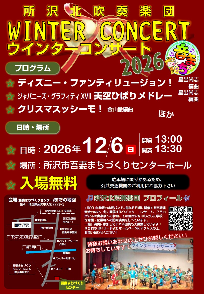 2026年12月6日（日）「ウインターコンサート」を開催します。
